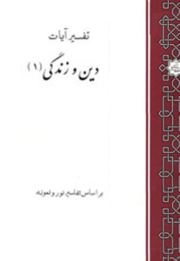 تفسیر آیات دین و زندگی (جلد اول)